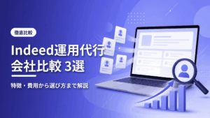 Indeed運用代行会社比較3選のアイキャッチ