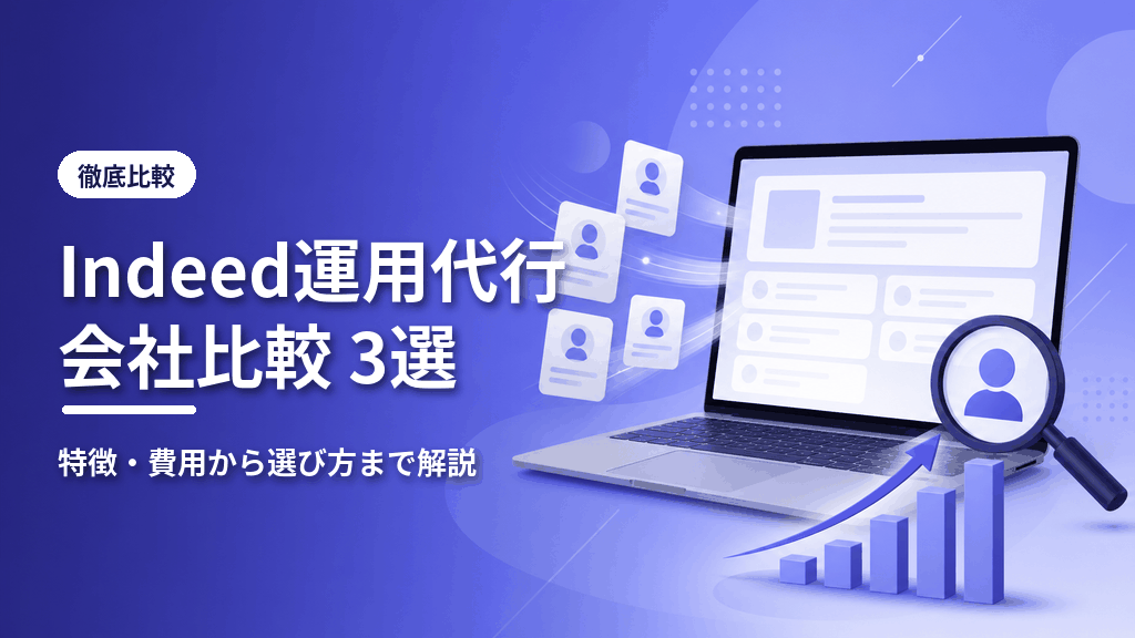 Indeed運用代行会社比較3選のアイキャッチ