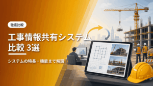 工事情報共有システム比較3選のアイキャッチ