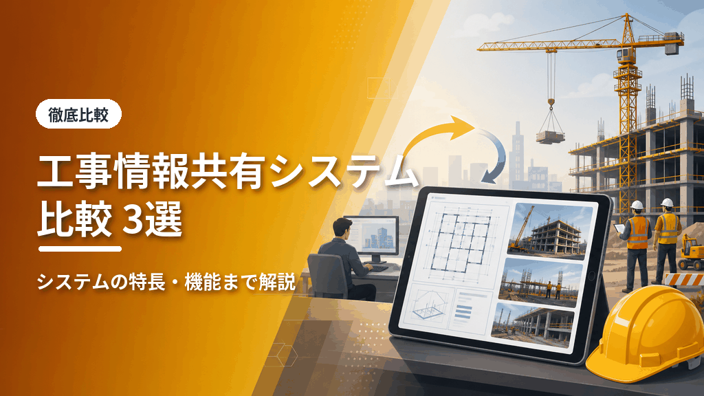 工事情報共有システム比較3選のアイキャッチ
