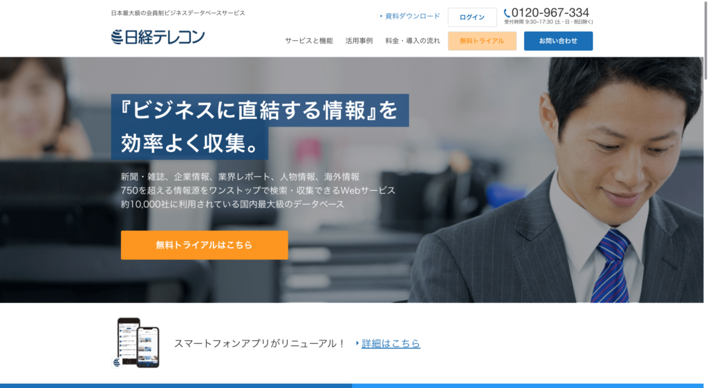 日経テレコン公式サイトトップページ画像
