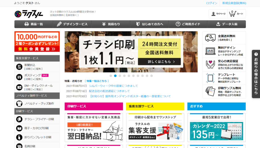 ラクスルの公式サイトトップページ画像