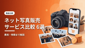 インターネット写真販売サービス比較6選のアイキャッチ