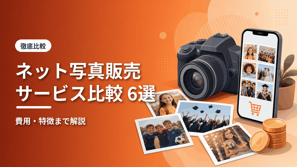 インターネット写真販売サービス比較6選のアイキャッチ