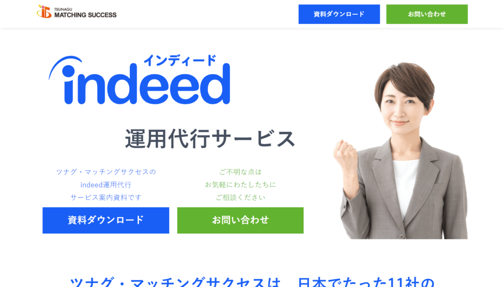 ツナグ・マッチングサクセスの公式サイトトップページスクリーンショット