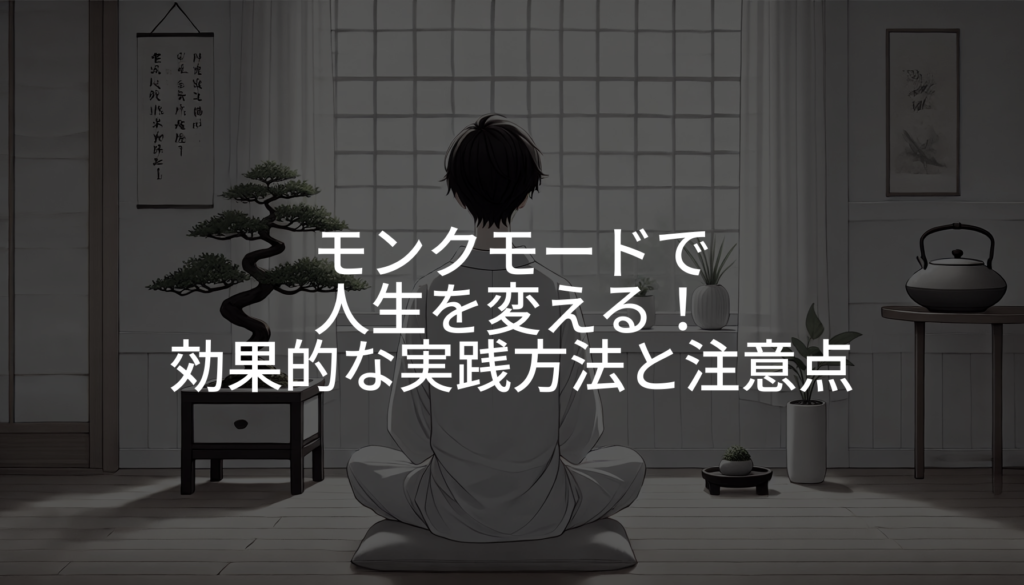 モンクモードで人生を変える