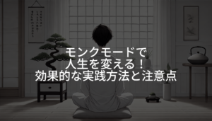 モンクモードで人生を変える