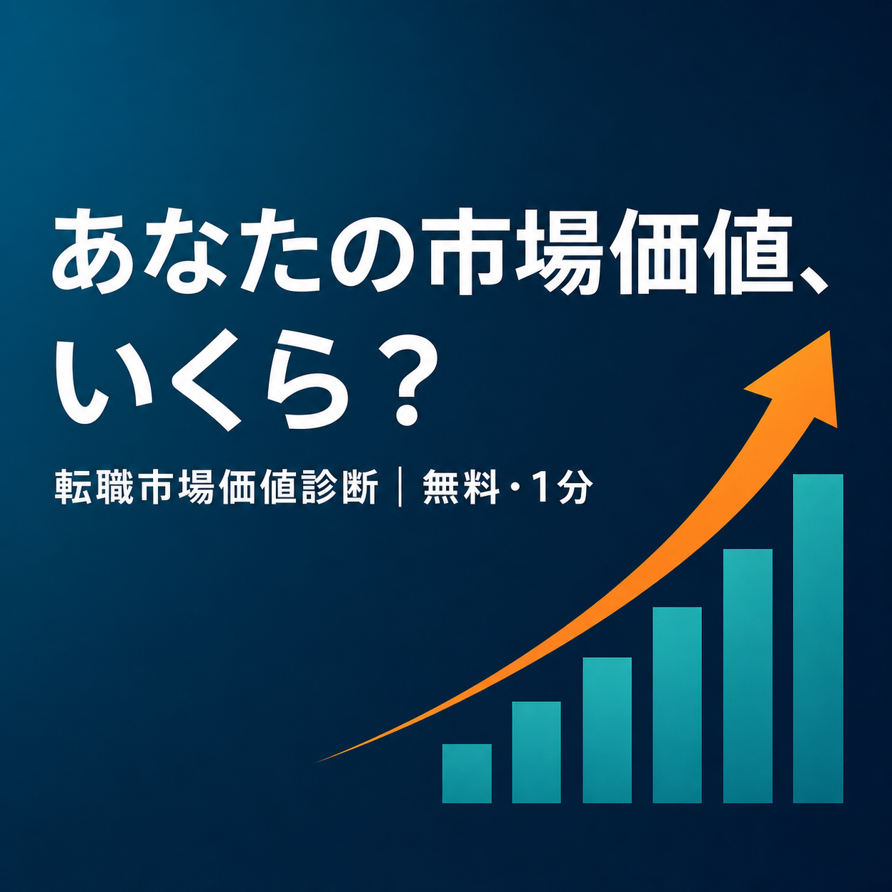 転職市場価値診断（無料・1分）