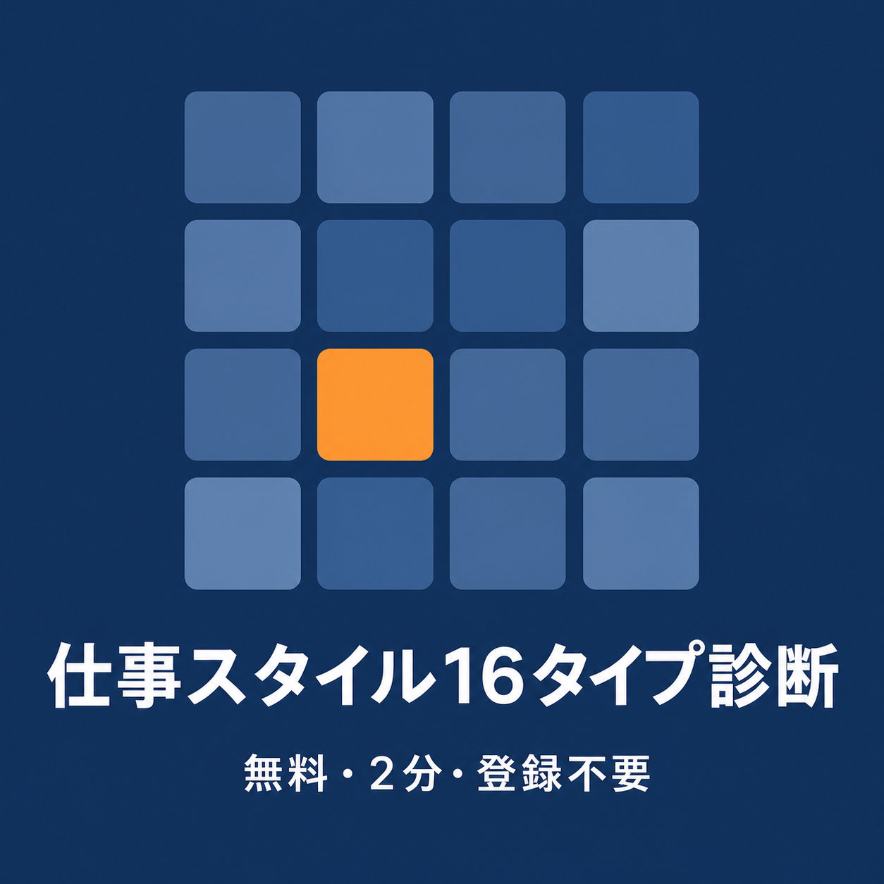 仕事スタイル16タイプ診断（無料・2分・登録不要）