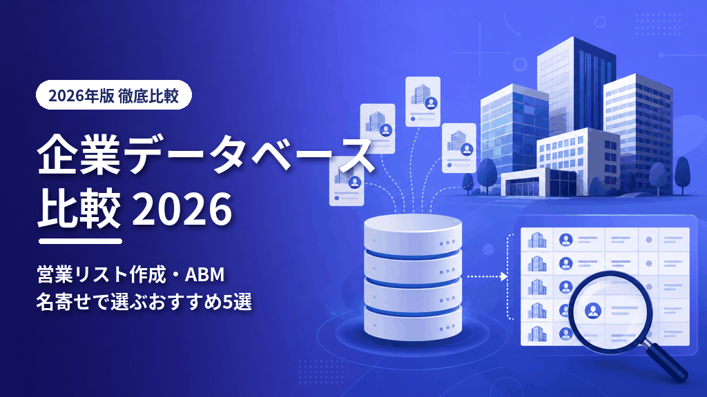 企業データベース比較2026のアイキャッチ